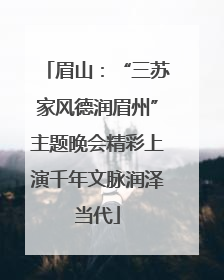 眉山：“三苏家风德润眉州”主题晚会精彩上演千年文脉润泽当代