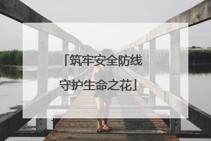 筑牢安全防线 守护生命之花