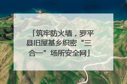 筑牢防火墙，罗平县旧屋基乡织密“三合一”场所安全网