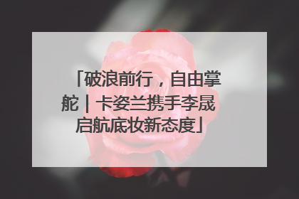 破浪前行，自由掌舵｜卡姿兰携手李晟启航底妆新态度