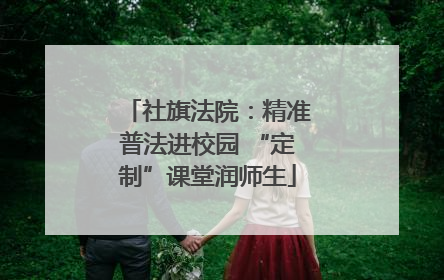 社旗法院：精准普法进校园 “定制”课堂润师生