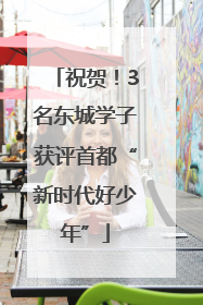 祝贺！3名东城学子获评首都“新时代好少年”