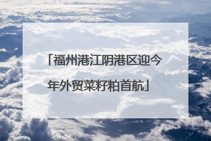 福州港江阴港区迎今年外贸菜籽粕首航
