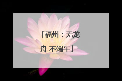 福州：无龙舟 不端午