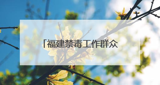 福建禁毒工作群众满意度连续4年保持98.5%以上