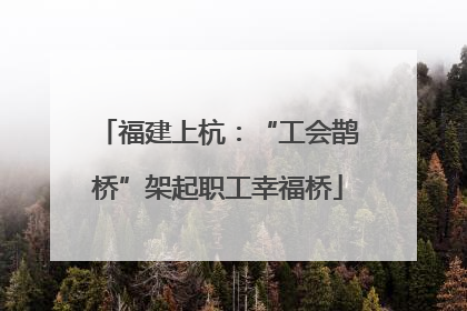 福建上杭：“工会鹊桥”架起职工幸福桥