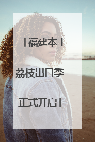 福建本土荔枝出口季正式开启