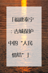 福建泰宁：古城保护中的“人民情结”
