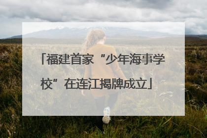 福建首家“少年海事学校”在连江揭牌成立