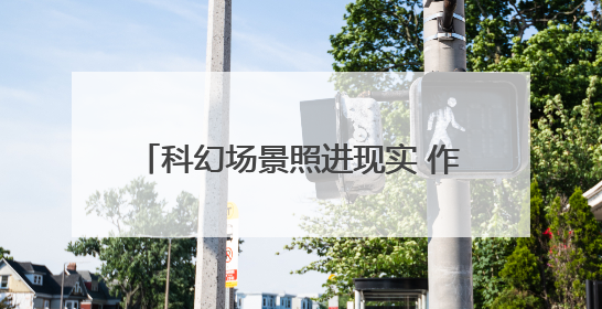 科幻场景照进现实 作业机器人、低空科技、AI应用成西博会焦点