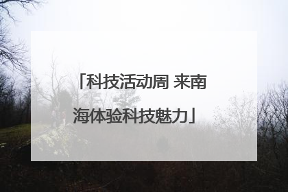 科技活动周 来南海体验科技魅力
