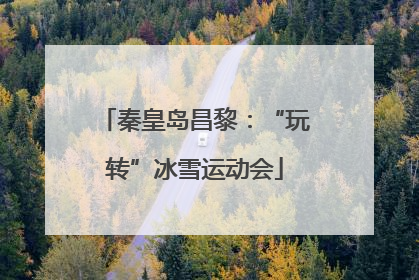 秦皇岛昌黎：“玩转”冰雪运动会