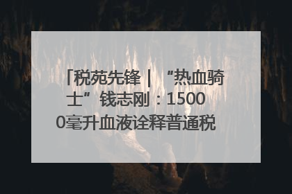 税苑先锋｜“热血骑士”钱志刚：15000毫升血液诠释普通税官的非凡承诺