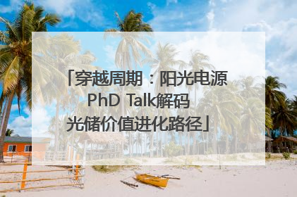 穿越周期：阳光电源PhD Talk解码光储价值进化路径