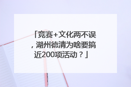 竞赛+文化两不误，湖州德清为啥要搞近200项活动？