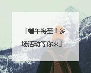 端午将至！多场活动等你来