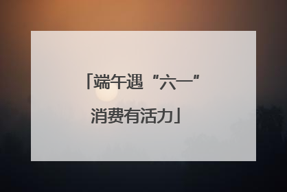 端午遇“六一” 消费有活力