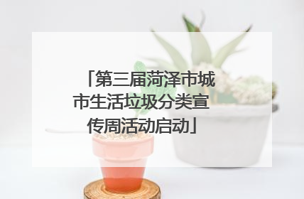 第三届菏泽市城市生活垃圾分类宣传周活动启动