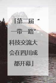 第二届“一带一路”科技交流大会在四川成都开幕