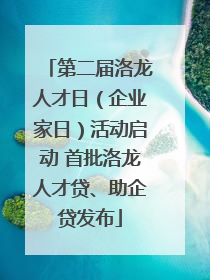 第二届洛龙人才日（企业家日）活动启动 首批洛龙人才贷、助企贷发布