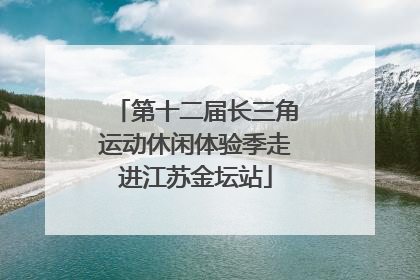 第十二届长三角运动休闲体验季走进江苏金坛站