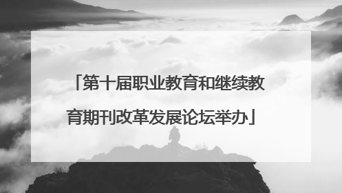 第十届职业教育和继续教育期刊改革发展论坛举办