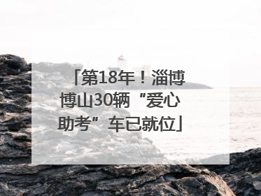 第18年！淄博博山30辆“爱心助考”车已就位