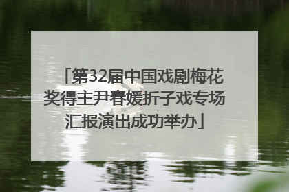 第32届中国戏剧梅花奖得主尹春媛折子戏专场汇报演出成功举办