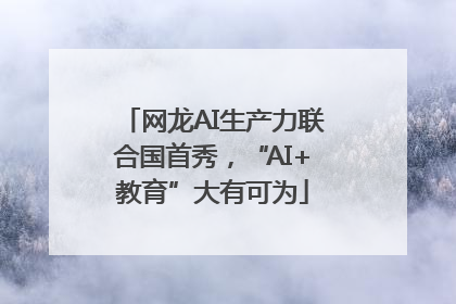 网龙AI生产力联合国首秀，“AI+教育”大有可为