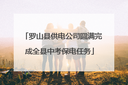 罗山县供电公司圆满完成全县中考保电任务