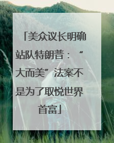 美众议长明确站队特朗普：“大而美”法案不是为了取悦世界首富