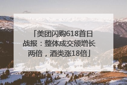 美团闪购618首日战报：整体成交额增长两倍，酒类涨18倍
