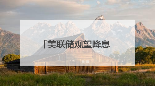 美联储观望降息 特朗普着急换人
