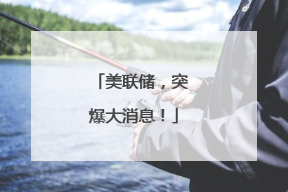 美联储，突爆大消息！