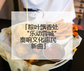 粽叶飘香处“乐动蓉城”奏响文化惠民新曲
