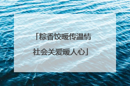 粽香饺暖传温情 社会关爱暖人心