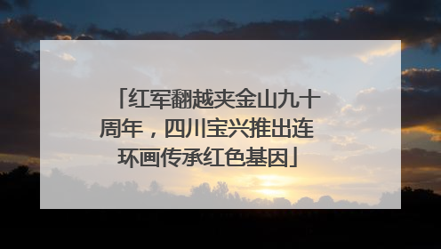 红军翻越夹金山九十周年，四川宝兴推出连环画传承红色基因
