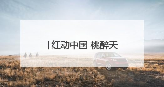 红动中国 桃醉天下——蒙阴蜜桃消费季暨蒙阴蜜桃产业推介会成功举办