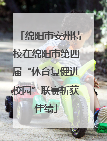绵阳市安州特校在绵阳市第四届“体育复健进校园”联赛斩获佳绩