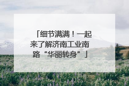 细节满满！一起来了解济南工业南路“华丽转身”