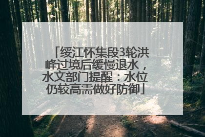 绥江怀集段3轮洪峰过境后缓慢退水，水文部门提醒：水位仍较高需做好防御
