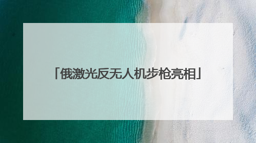 俄激光反无人机步枪亮相