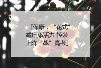 保康：“花式”减压添活力 轻装上阵“战”高考