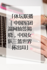 体坛联播｜中国军团温网抽签揭晓，中国女队三篮世界杯出局