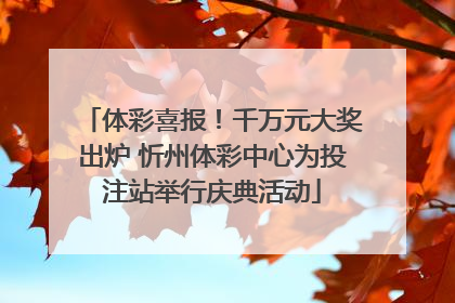 体彩喜报！千万元大奖出炉 忻州体彩中心为投注站举行庆典活动
