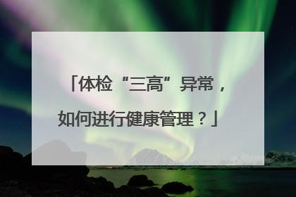 体检“三高”异常，如何进行健康管理？