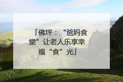 佛坪：“爸妈食堂”让老人乐享幸福“食”光