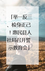 举一反三、检身正己！惠民县人社局召开警示教育会