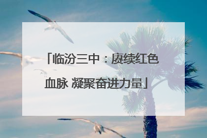 临汾三中：赓续红色血脉 凝聚奋进力量