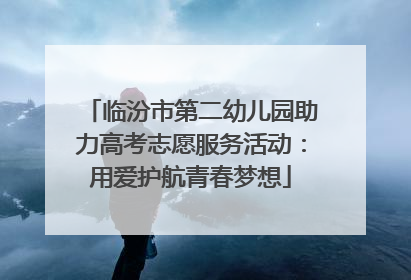 临汾市第二幼儿园助力高考志愿服务活动：用爱护航青春梦想